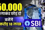 SBI GET 1 CRORE 18 LAKH 1